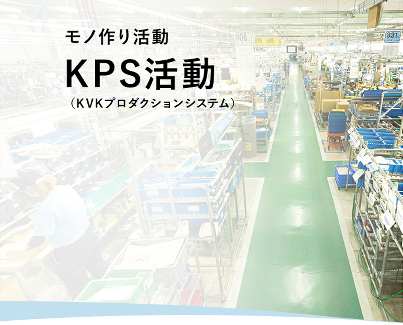 モノ作り活動、KPS活動（KVKプロダクションシステム）