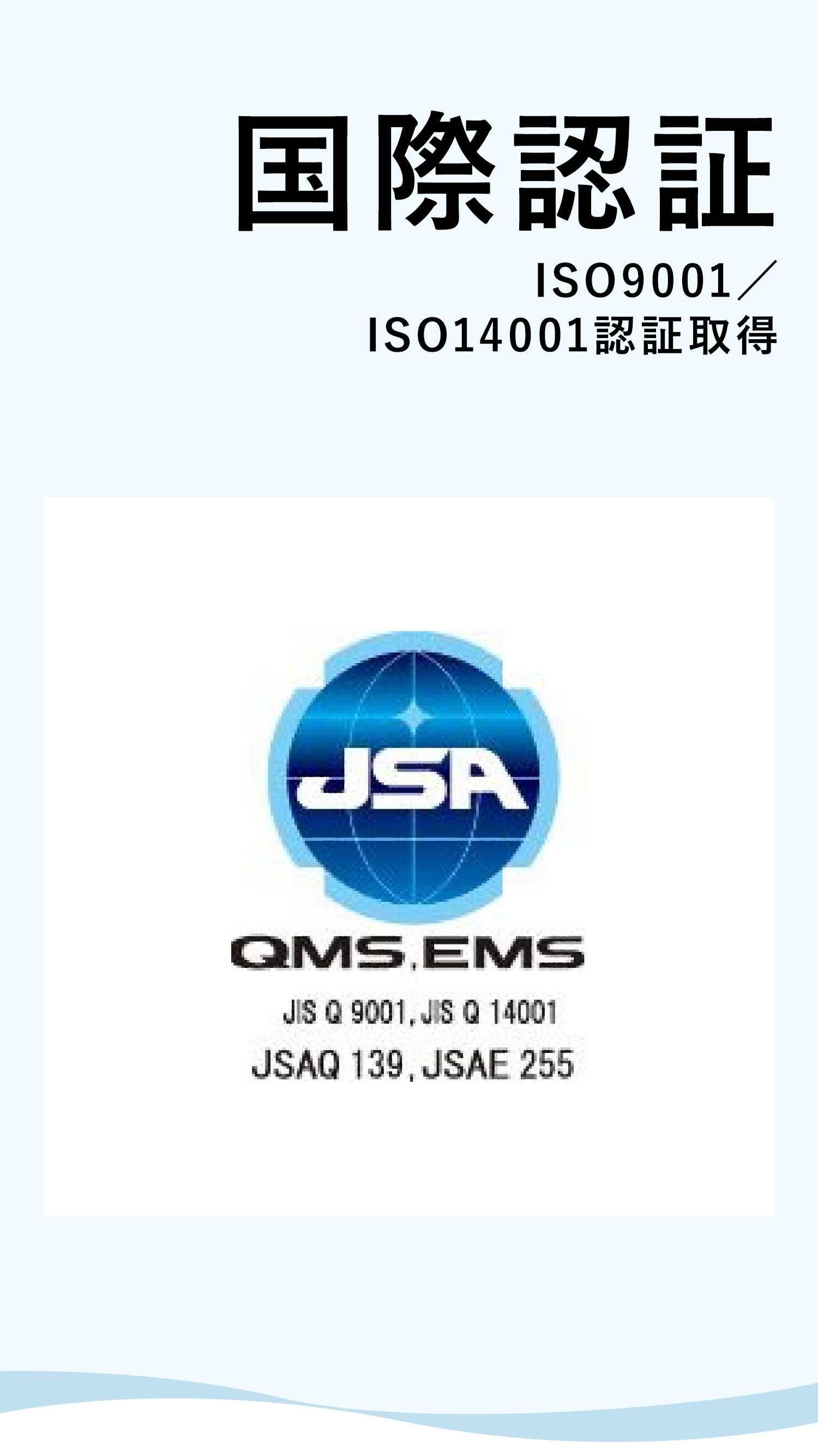 国際認証 ISO9001/ISO14001認証取得