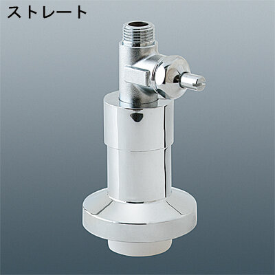 自立止水栓（トイレ用）ストレート止水栓
