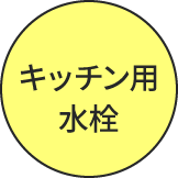 キッチン用水栓