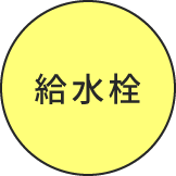 給水栓