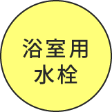 浴室用水栓