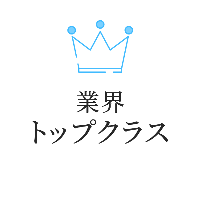 業界トップクラス