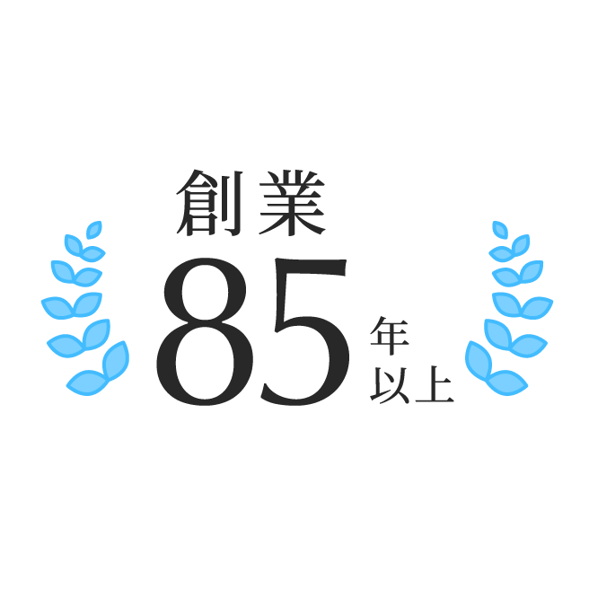 創業85年以上