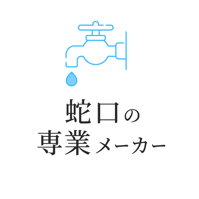 蛇口の専業メーカー