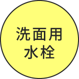 洗面用水栓