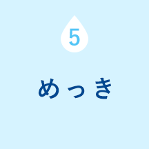 ５：めっき