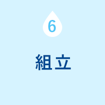 ６：組立