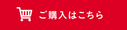 ご購入はこちら