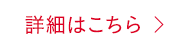 詳細はこちら