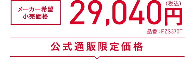 メーカー希望小売価格 29,040円(税込) 品番：PZS370T