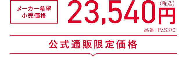 メーカー希望小売価格 23,540円(税込) 品番：PZS370