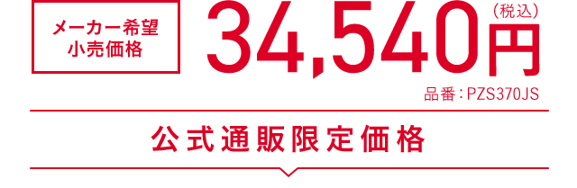 メーカー希望小売価格 34,540円(税込)  品番：PZS370JS