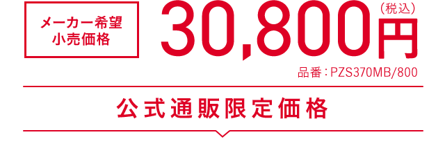 メーカー希望小売価格 30,800円(税込) 品番：PZS370MB/800