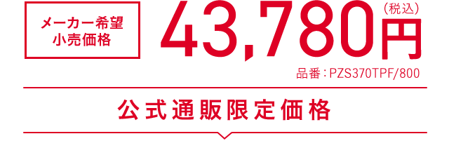 メーカー希望小売価格 43,780円(税込) 品番：PZS370TPF/800