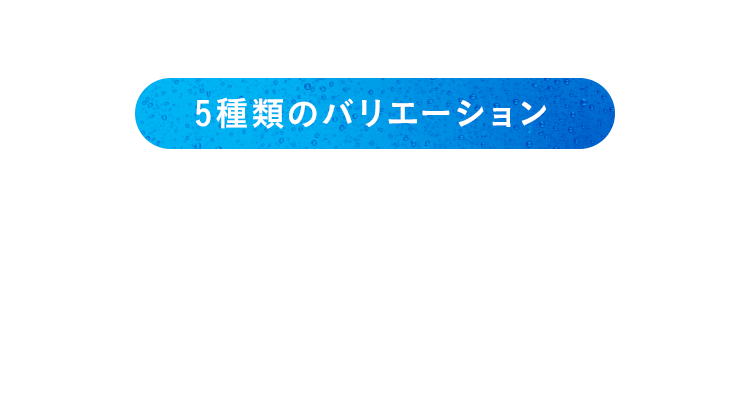 ５種類のバリエーション バスルームの雰囲気に合わせたカラーバリエーションや高機能付きシャワーヘッドをご用意。