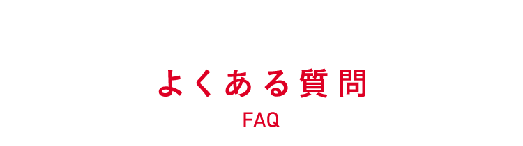 よくある質問 FAQ