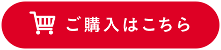 ご購入はこちら