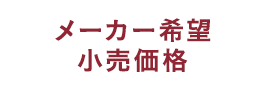 メーカー希望小売価格