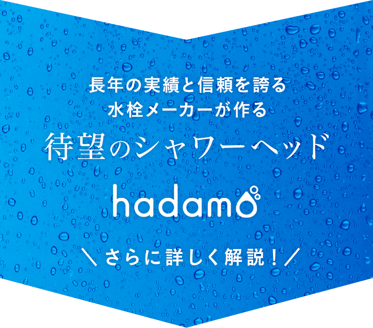 長年の実績と信頼を誇る水栓メーカーが作る待望のシャワーヘッド hadamo ＼さらに詳しく解説！／