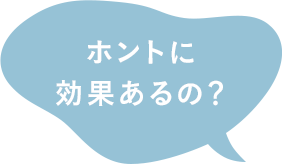 ホントに効果あるの？