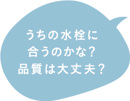 うちの水栓に合うのかな？品質は大丈夫？