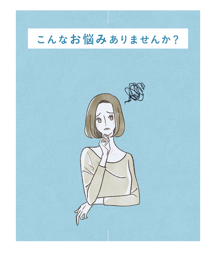 こんなお悩みありませんか？