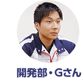 開発部・Gさん