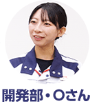 開発部・Oさん