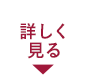 詳しく見る