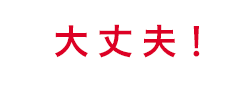 大丈夫！