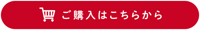 ご購入はこちら