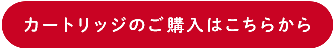 カートリッジのご購入はこちらから