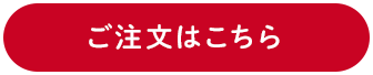 ご注文はこちらから