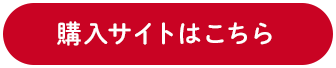 購入サイトはこちらから