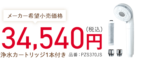 メーカー希望小売価格 34,540円（税込） 浄水カートリッジ1本付き 品番：PZS370JS