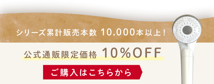 シリーズ累計販売本数10,000本以上！ 公式通販限定価格10％OFF ご購入はこちら