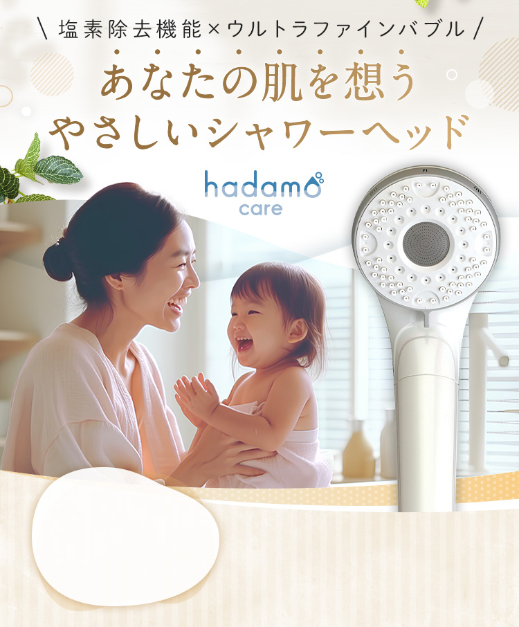 塩素除去機能 × ウルトラファインバブル あなたの肌を想うやさしいシャワーヘッド hadamo care