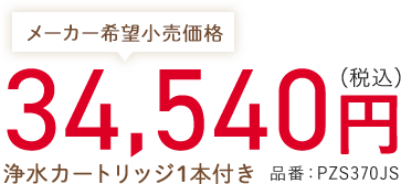 メーカー希望小売価格 34,540円（税込） 浄水カートリッジ1本付き 品番：PZS370JS