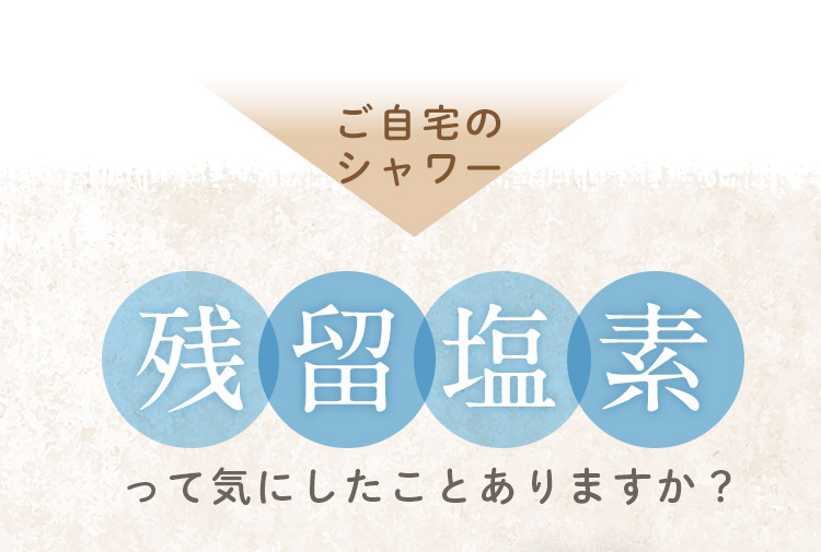 ご自宅のシャワー 残留塩素って気にしたことありますか？