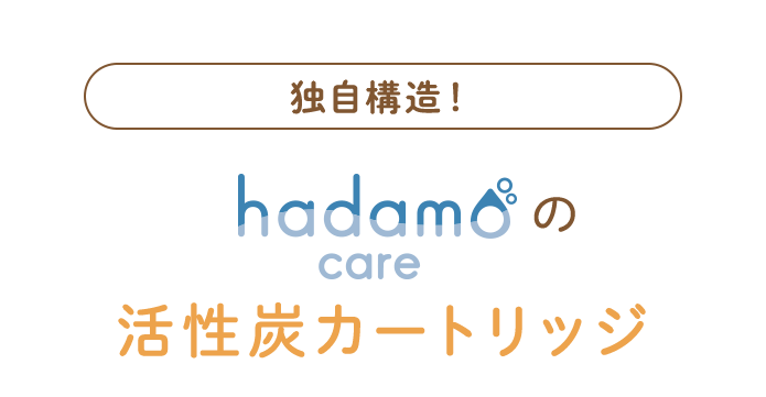 独自構造！ hadamo careの活性炭カートリッジ