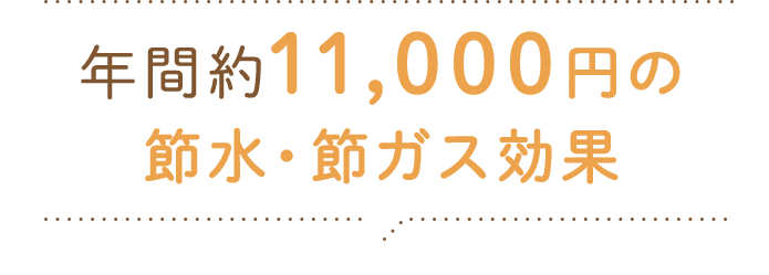 年間約11,000円の節水・節ガス効果