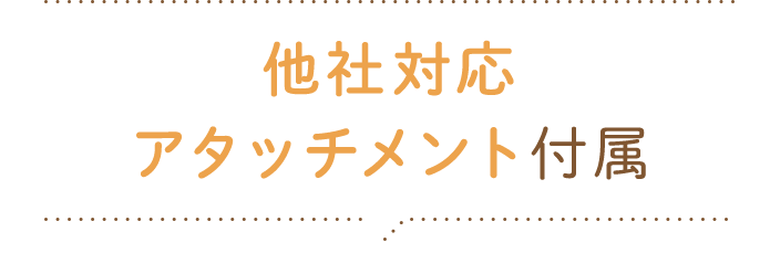 他社対応アタッチメント付属