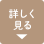 詳しくみる
