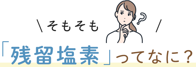 そもそも「残留塩素」ってなに？