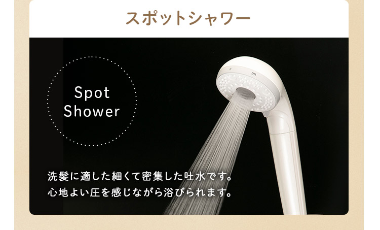 スポットシャワー 洗髪に適した細くて密集した吐水です。心地よい圧を感じながら浴びられます。