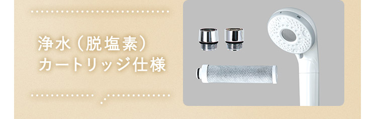 浄水（脱塩素）カートリッジ仕様