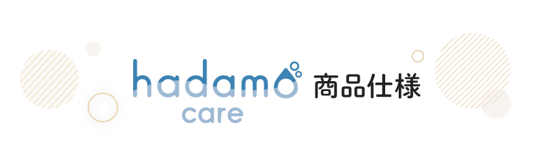 hadamo care 商品仕様