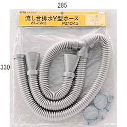 流し台排水Y型ホース（差し込み式）
