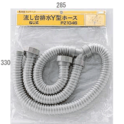 流し台排水Y型ホース（ねじ式）